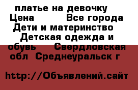 платье на девочку  › Цена ­ 450 - Все города Дети и материнство » Детская одежда и обувь   . Свердловская обл.,Среднеуральск г.